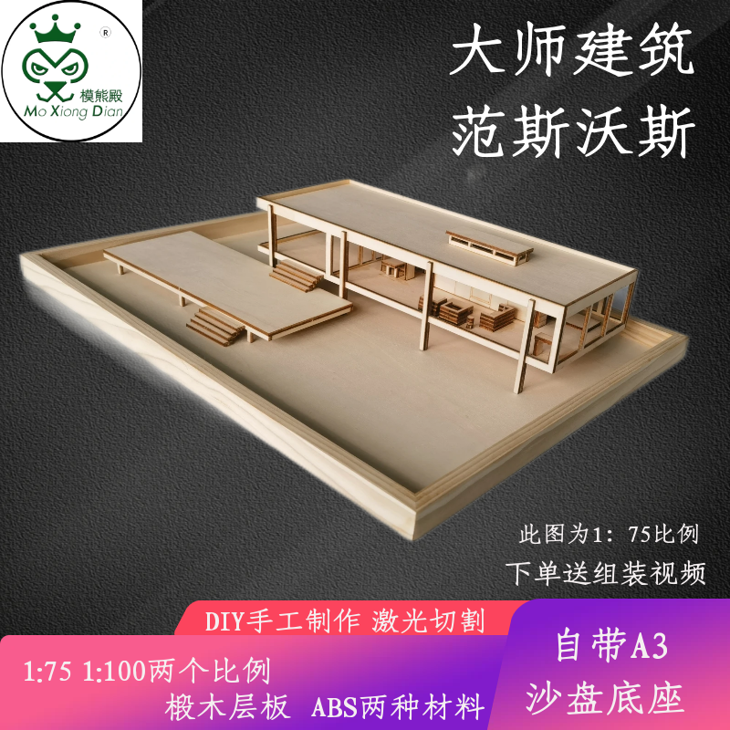 diy手工制作大师建筑范斯沃斯