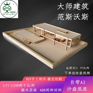 diy手工制作材料包建筑沙盘模型木质小场景微缩别墅范斯沃斯住宅