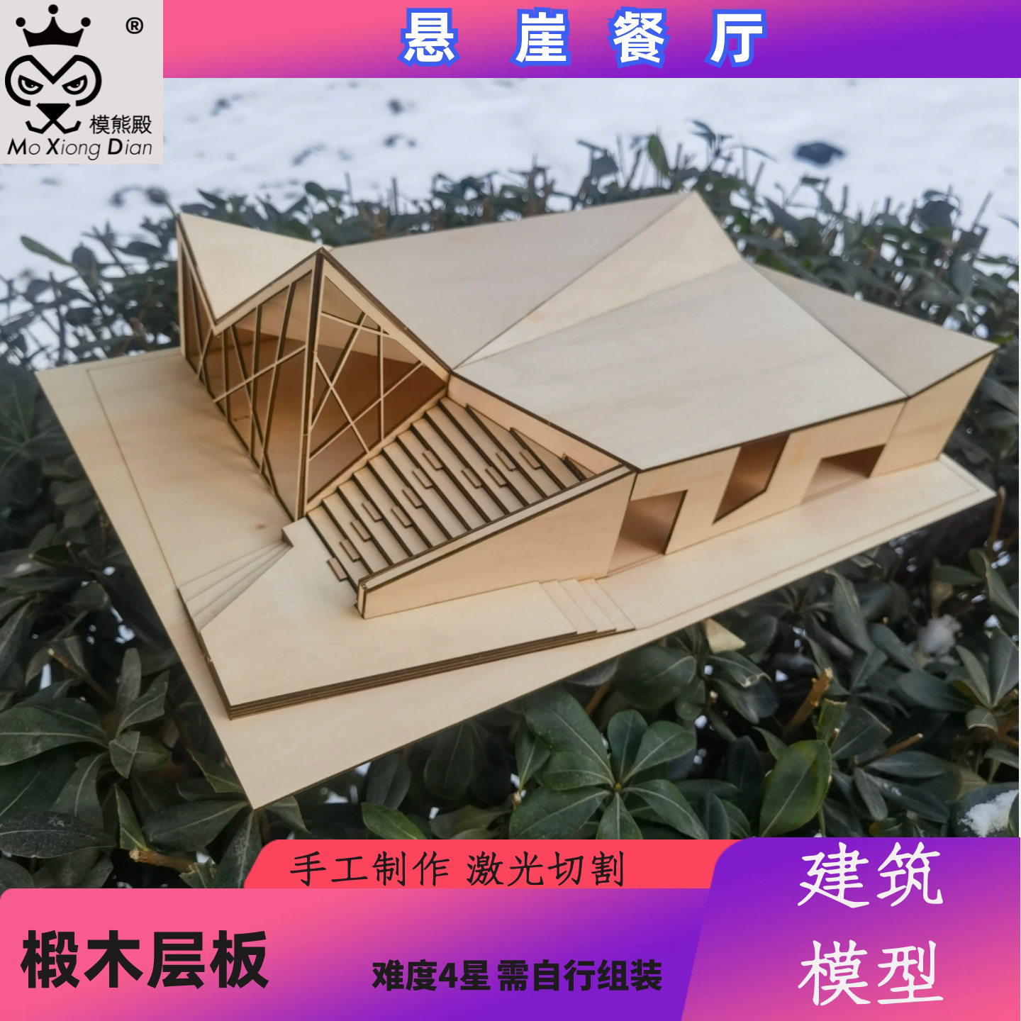 模熊殿悬崖餐厅材料套装DIY