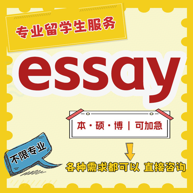 留学生全科essay英文商科经留学游学