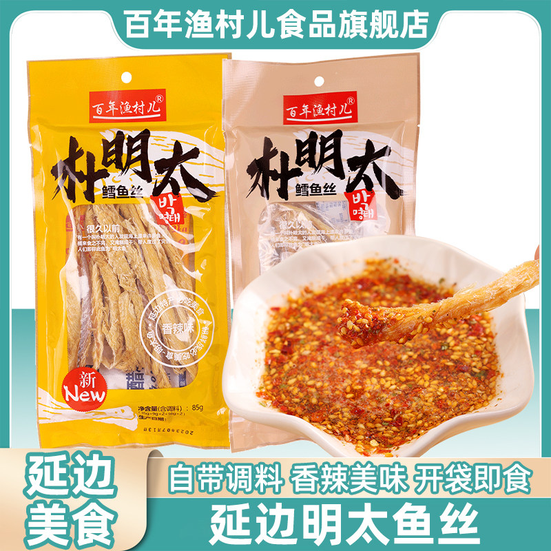 百年渔村明太鱼干多口味带蘸料辣味鱼肉条开袋即食真味深海鳕鱼丝