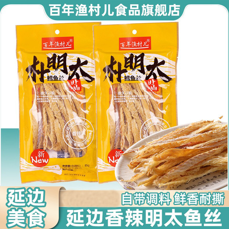 百年渔村明太鱼85g*2袋即食下酒菜送调料包自拌辣鳕鱼丝上班零嘴