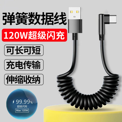 麦现弯头弹簧120W超级闪充6A快充伸缩数据线车载typec充电器线适用华为mate70苹果17/16小米OPPO荣耀平板手机