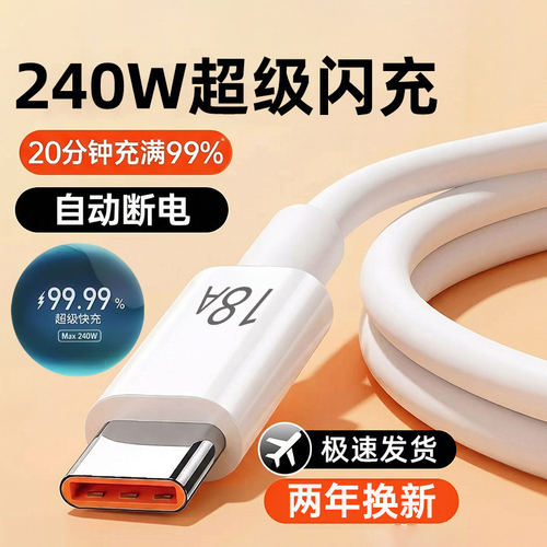 麦现240W超级闪充18A快充电线适用华为mate80/70/60小米VIVOPPO荣耀500/400/300车载快充typec手机数据线加长