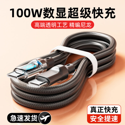 麦现100W双头typec超级快充数显数据线ctoc充电线6A编织适用iphone15苹果16小米VIVOPPO华为手机电脑闪充加长