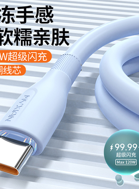 麦现液态软硅胶120W快充数据线Type-c6A超级闪充适用华为p60/p70/vivo荣耀OPPO小米手机车载充电器线加长2米