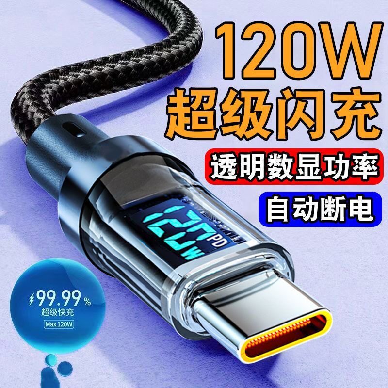 麦现透明数显数据线120W超级快充适用华为OPP小米vivo荣耀安卓闪充手机Type-C编织线车载6A通用充电器线加长
