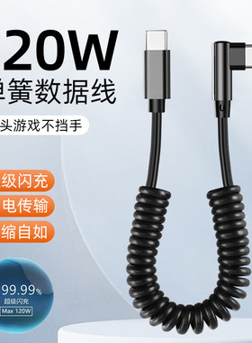 麦现双头Type-c数据线弯头弹簧伸缩120W超级闪充tpyec6A闪充电线器CtoC适用苹果17华为荣耀VIVOPPO小米16手机