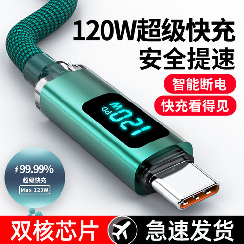 麦现120W智能数显type-c数据线超级快充10A充电线适用华为oppo荣耀mate70pro/60/50小米vivo手机车载加长2米