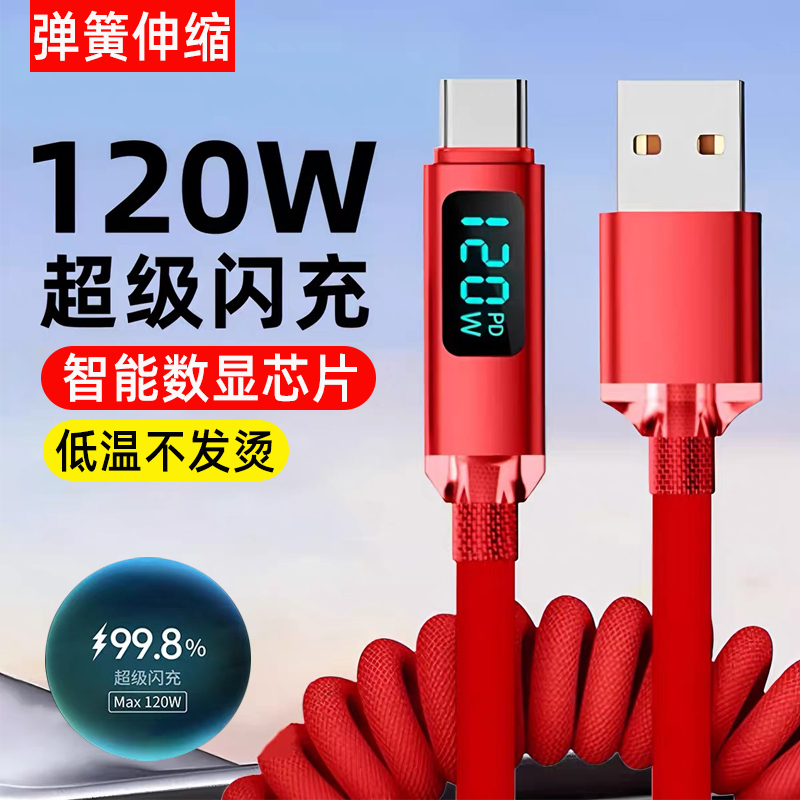 麦现120W可伸缩弹簧数据线tpyec数显6A超级闪充适用苹果16华为p60p50p40mate70荣耀小米vivo手机车载充电线器