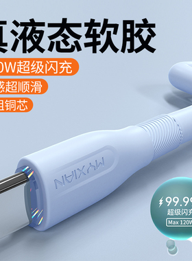 麦现120W超级快充type-c数据线液态软硅胶适用华为mate60/50/P40/P30荣耀安卓oppo小米手机6A充电器线USB冲电