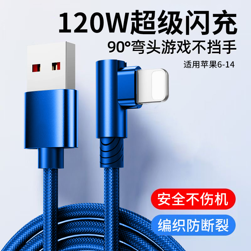 麦现120W快充电线器适用ipad苹果iPhone13弯头式14手机XSmax数据线12pro快充7plus加长11XR2米8x平板器6s闪充