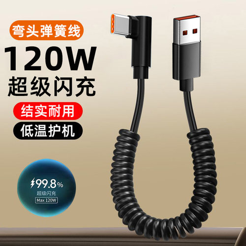 麦现摩托车弯头充电线usb车载120W超级闪充弹簧数据线适用华为苹果16小米iPhone17伸缩收纳户外防冻防水便携