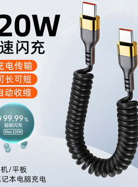 麦现120W双头type-c快充数据线pd车载弹簧carplay充电线适用苹果iPhone15华为小米6A闪充安卓平板笔记本伸缩