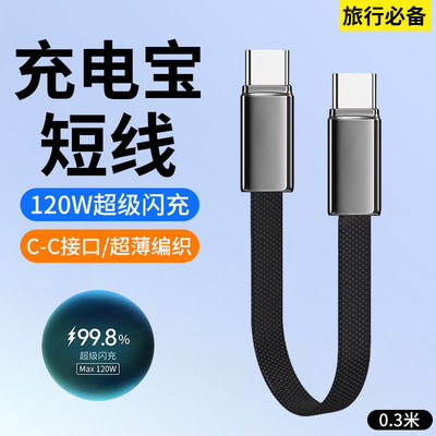 麦现充电宝专用短线双type-C数据线0.3米便携120W快充适用华为mate60/50小米OPPO荣耀vivo苹果17超薄充电器线