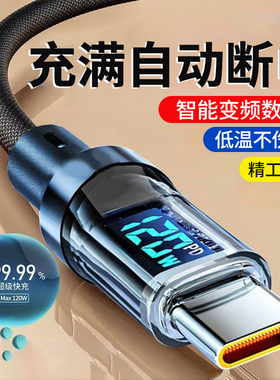 麦现120W闪充智能数显数据线type-c带灯编织线适用华为mate50/60/70pro荣耀V20V30小米VIVOPPO手机车载充电线