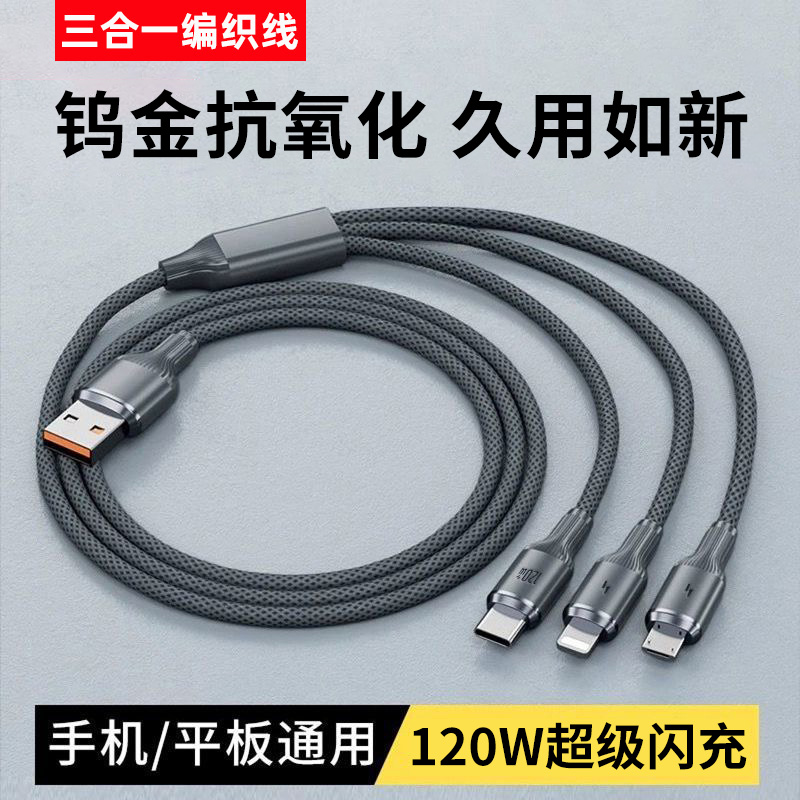 麦现120W超级闪充三合一数据线typec钨金编织充电线适用华为VIVOPPO苹果14荣耀小米安卓车载手机一拖三充电器