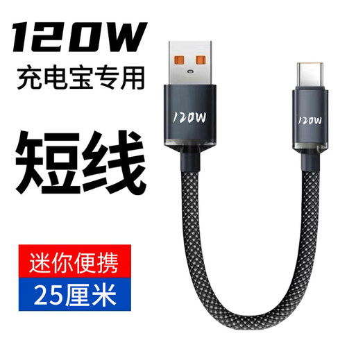 type-c编织数据线超短25cm专用120W闪充