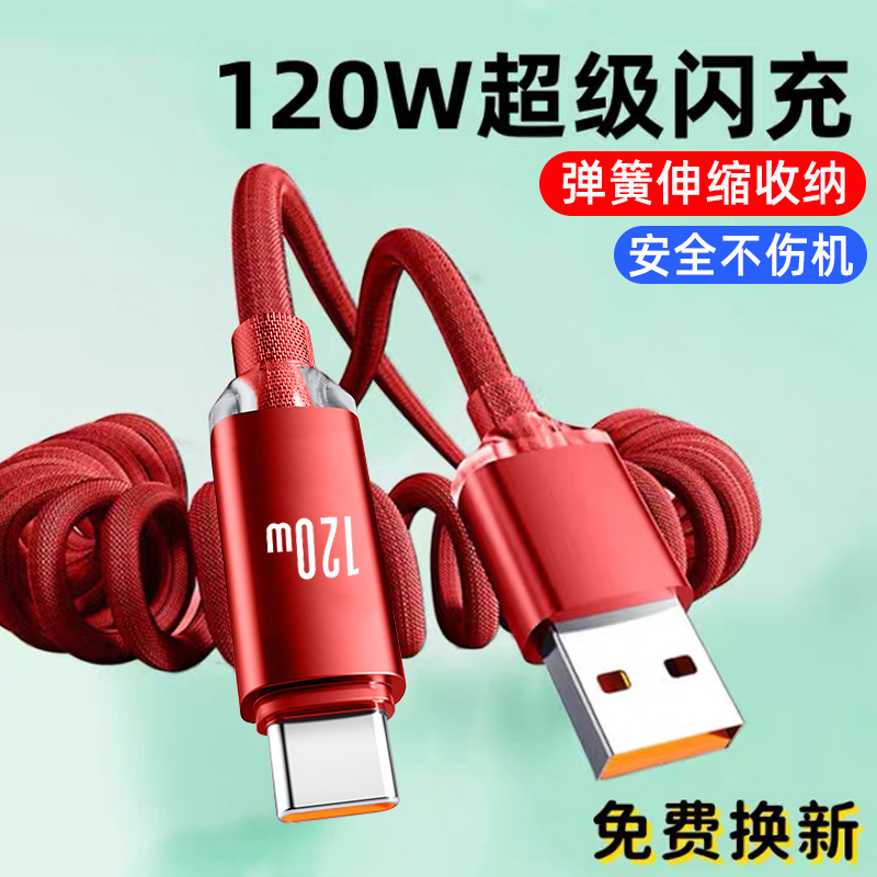 麦现弹簧数据线120W超级闪充适用苹果1516华为OPPO荣耀小米一加tpyec编织6A快充手机车载typec充电器线可伸缩