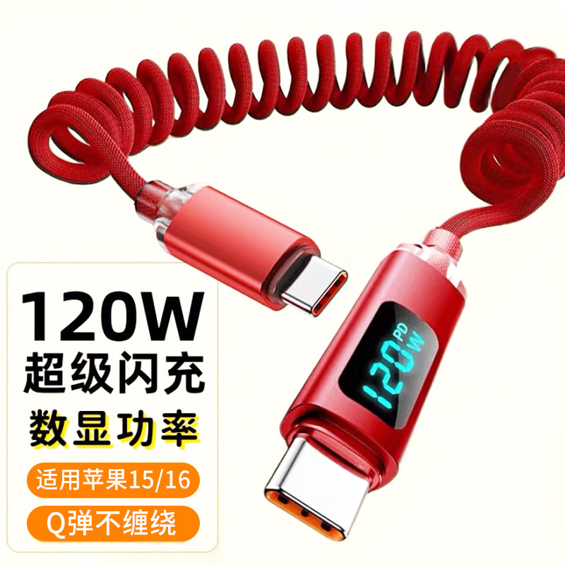 麦现双头type-c弹簧数据线120超级闪充智能断电适用苹果16华为小米OPPO荣耀vivo手机充电器线数显车载加长2米