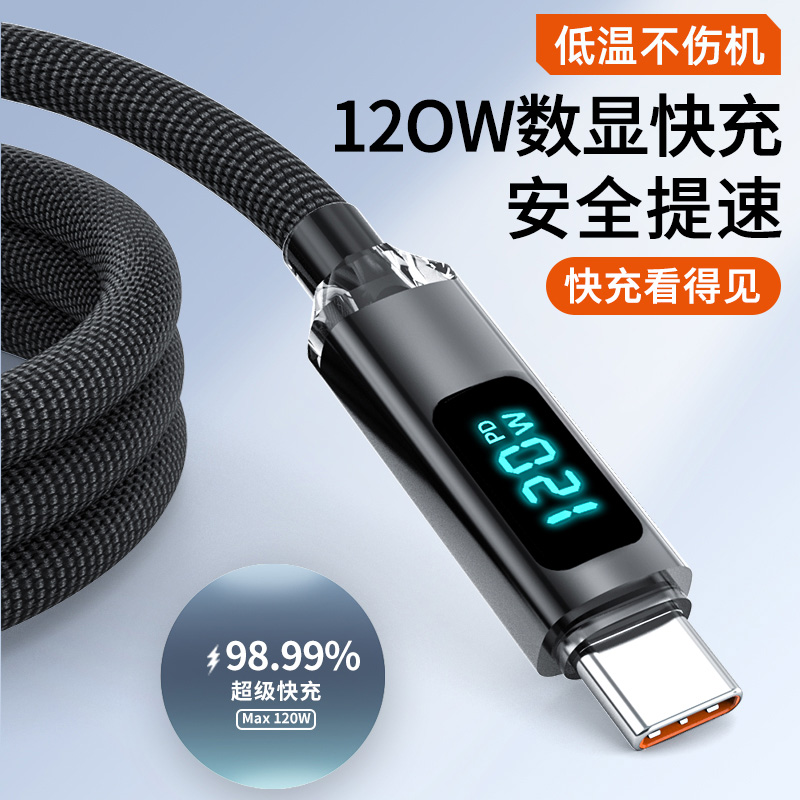 麦现120W超级快充数据线Type-C智能断电数字显示适用华为荣耀OPPO小米vivo手机充电线10A车载通用闪充线加长