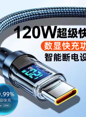麦现数显充电线120W超级快充type-c带灯数据线适用华为OPPO小米vivo荣耀安卓车载手机充电器6A加长2米编织tpc