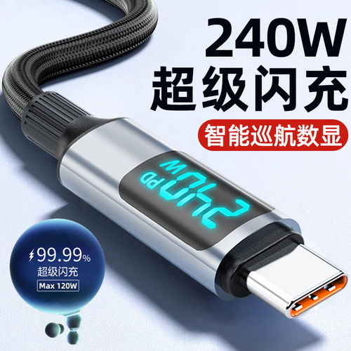 麦现自动断电240W超级闪充数据线双头Type-C智能数显编织线适用苹果17华为荣耀vivo小米OPPO车载CtoC充电线器