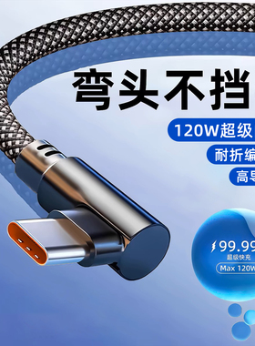 麦现Type-C数据线弯头120w超级快充适用华为Mate30/40/50pro荣耀nova7/8/9小米红米vivo手机6a加长线2米闪充
