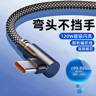 麦现Type-C数据线弯头120w超级快充适用华为Mate30/40/50pro荣耀nova7/8/9小米红米vivo手机6a加长线2米闪充