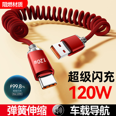 麦现 弹簧数据线120W超级闪充适用华为vivo荣耀oppo手机6A快充120W车载专用Type-C充电器线伸缩tpyec口Hicar
