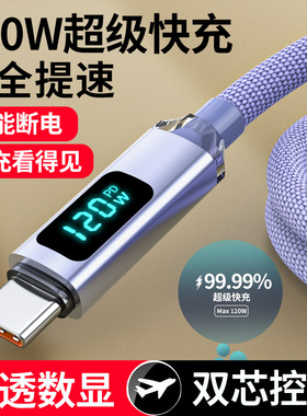 麦现120W超级快充数据线Type-C智能断电数字显示适用华为荣耀小米OPPO安卓vivo手机平板tpec6A充电线加长2米