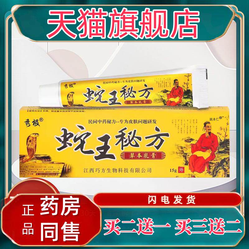 【正品买1送1】秀极蛇王秘方草本乳膏15g/支皮肤外用抑菌护理软膏