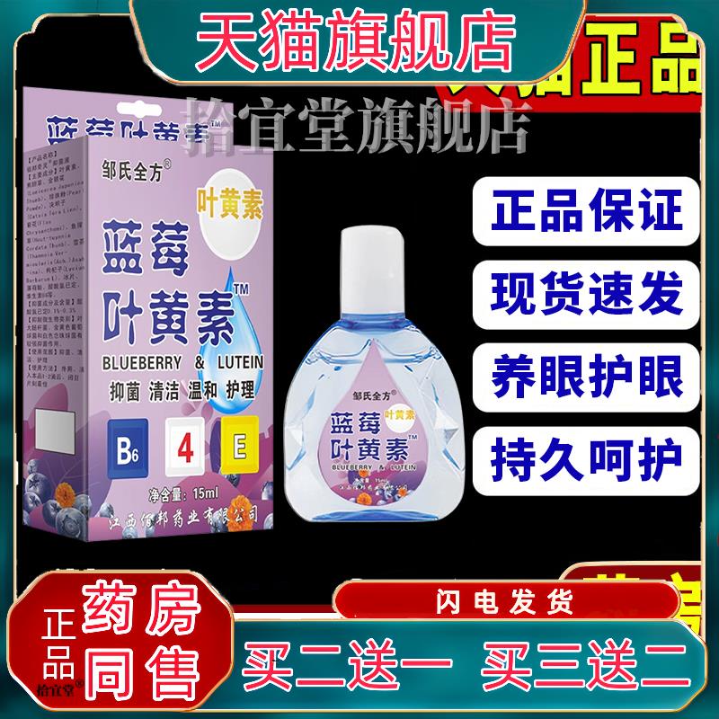邹氏全方叶黄素滴眼液用眼过度润眼眼部抑菌液手机党学生族眼不适