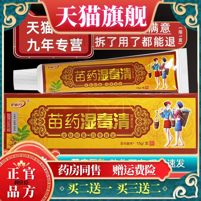 湿毒清软膏苗约草本抑菌乳膏全身手脚腿皮肤外用痒止膏正品4203