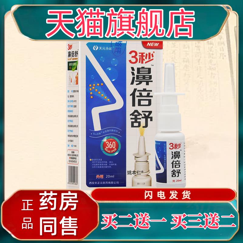 天元永诚3秒濞倍舒抑菌鼻喷剂20ml/瓶鼻子不舒适鼻干鼻痒男女外用