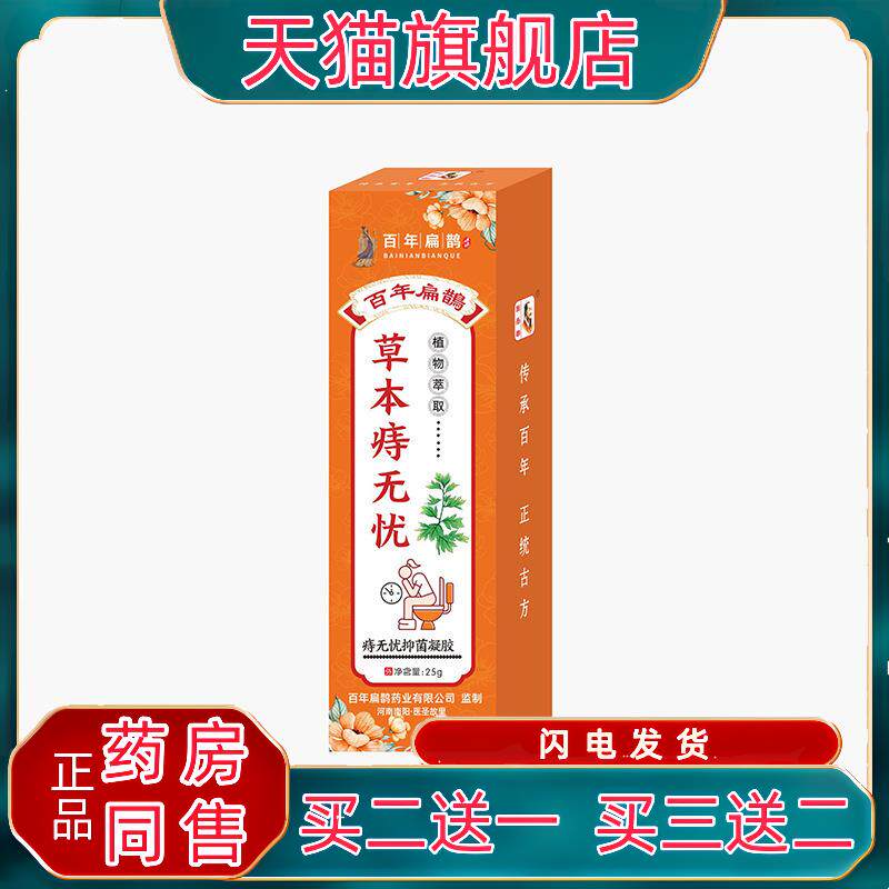 百年扁鹊草本痔无忧25g/盒麝香牛黄植物痔无忧抑菌外用凝胶qq5272