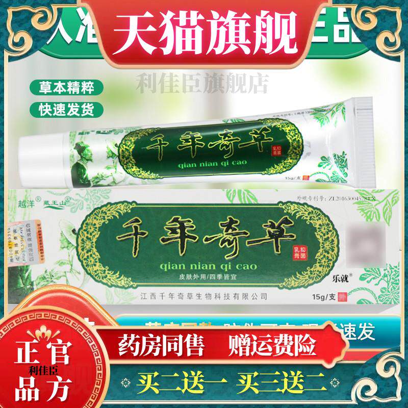 越洋千年奇草止痒膏正品官方旗舰店抑菌乳膏皮肤软膏665325