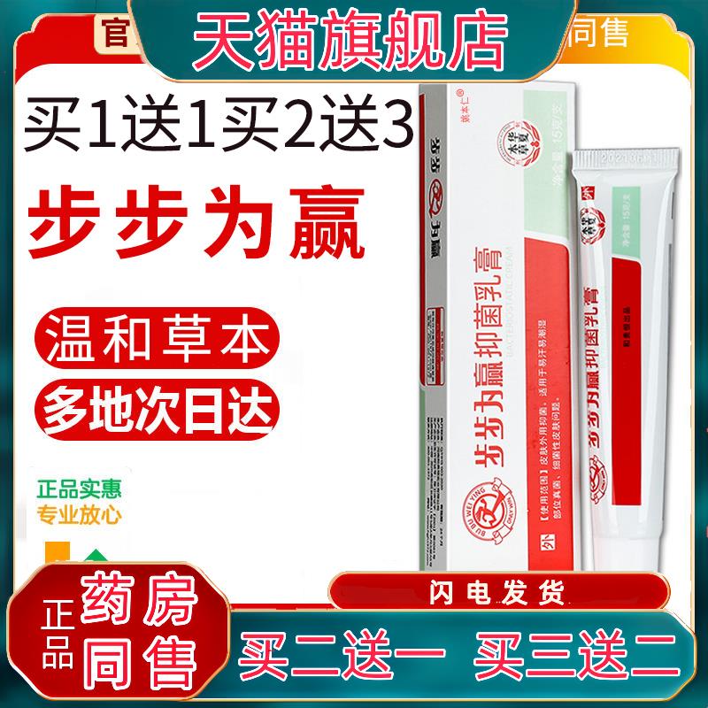 【 买1送1】步步为赢抑菌乳膏草本软膏为营皮肤外用官方正品旗舰7