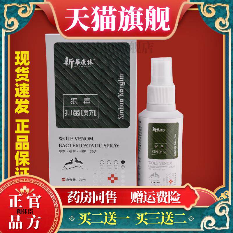 新華康林狼毒菌抑喷剂70ml烂脚丫脚臭外用舒缓剂1726