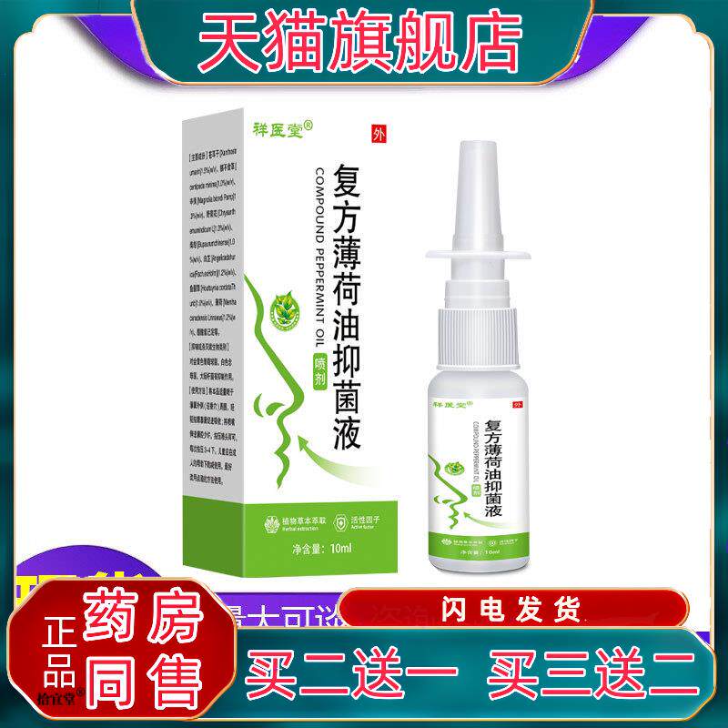 祥医堂复方薄荷油滴鼻液薄荷脑鼻塞干燥清洁鼻腔鼻塞通气抑菌液58
