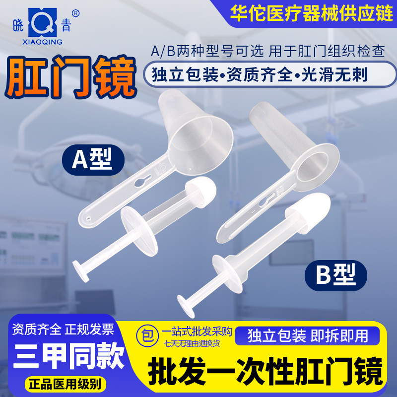晓春一次性使用肛门镜医院用肛门扩张器肛门内窥镜检查器独立包装