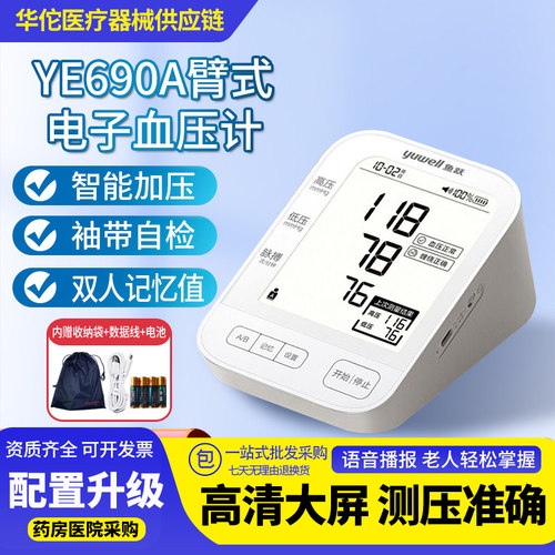 鱼跃臂式电子血压计YE690A高精准血压测量仪家用全自动血压测压仪