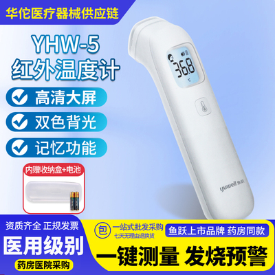 鱼跃YHW-5医用级准确红外耳温枪