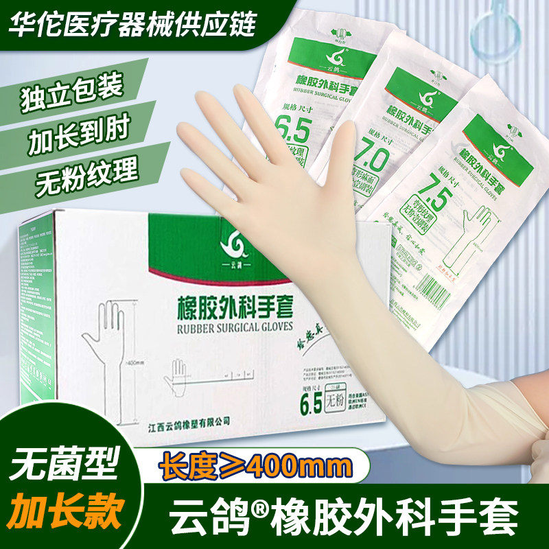 云鸽无菌加长橡胶外科手套肘部无粉纹理手术独立包装弹力医用手套图片