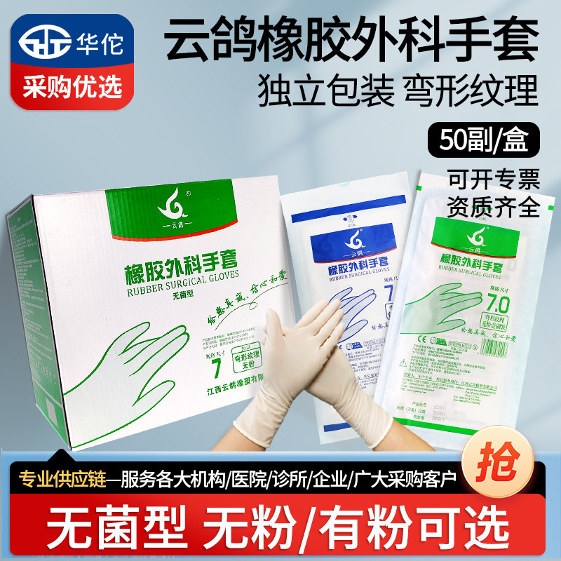 云鸽医用乳胶手套无菌独立包装医院检查手术医护检查橡胶外科手套
