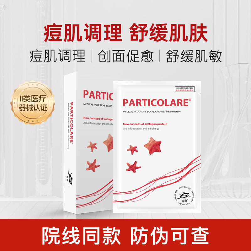 铂鱼小海星医用敷料冷敷贴非面膜祛痘铂金三文鱼补水减少痤疮械号