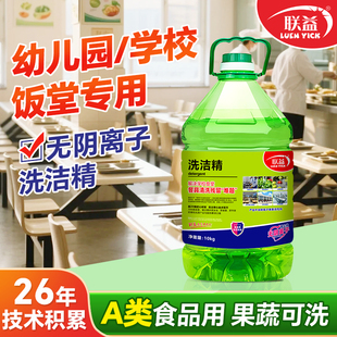 联益A类无阴离子洗洁精学校餐厅酒店专用 食品级去重油洗洁精