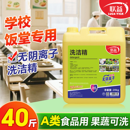联益食堂无阴离子20kg洗洁精