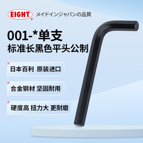 日本进口EIGHT百利内六角扳手