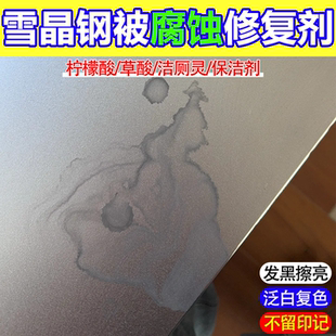 雪晶钢不锈钢台面腐蚀发黑修复剂不锈钢水槽水渍水垢专用清洁剂xm